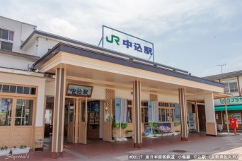 中込駅