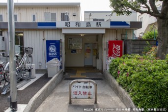 昭和島駅