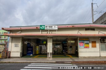 東十条駅