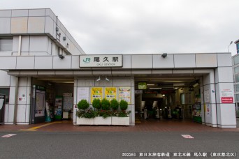 尾久駅