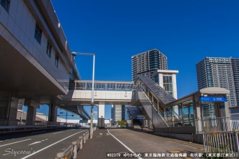 有明駅