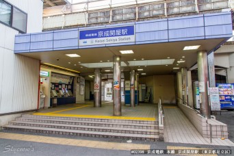 京成関屋駅