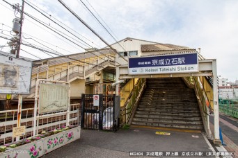 京成立石駅