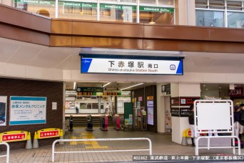 下赤塚駅