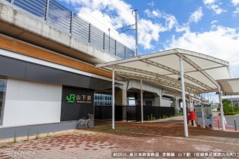 山下駅